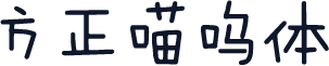 方正喵呜体