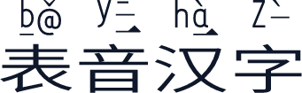 表音汉字