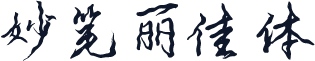 妙笔丽佳体
