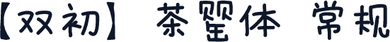 【双初】茶罂体 常规