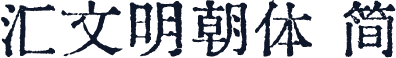 汇文明朝体 简