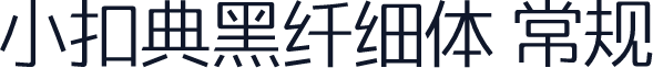 小扣典黑纤细体 常规