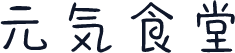 元気食堂
