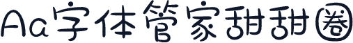 Aa字体管家甜甜圈
