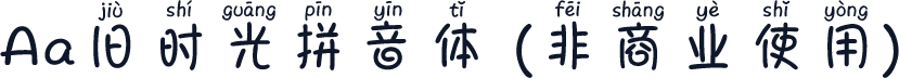 Aa旧时光拼音体 (非商业使用)