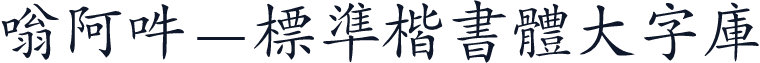 嗡阿吽－標準楷書體大字庫
