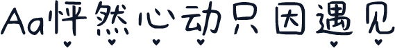 Aa怦然心动只因遇见
