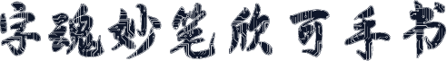 字魂妙笔欣可手书