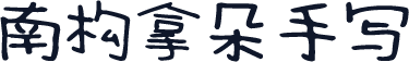 南构拿朵手写
