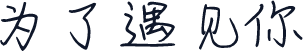 为了遇见你