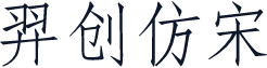 羿创仿宋
