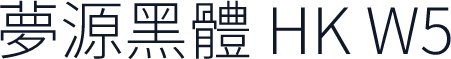 夢源黑體 HK W5