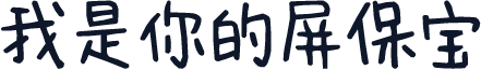我是你的屏保宝