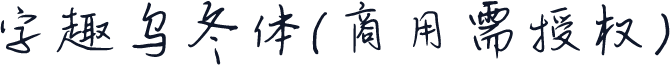 字趣乌冬体(商用需授权)