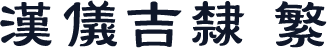 汉仪吉隶 繁