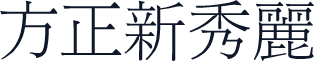 方正新秀麗