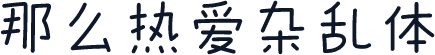 那么热爱杂乱体