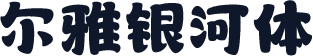 尔雅银河体