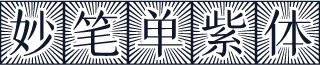 妙笔单紫体