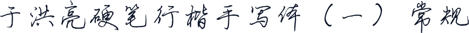 于洪亮硬笔行楷手写体（一） 常规