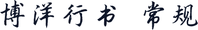 博洋行书 常规