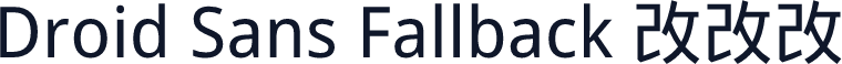 Droid Sans Fallback 改改改
