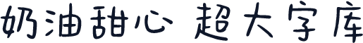 奶油甜心 超大字库
