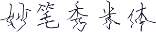 妙笔秀米体
