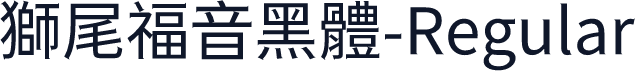獅尾福音黑體-Regular