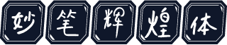 妙笔辉煌体