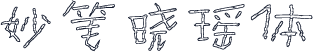妙笔晓瑶体