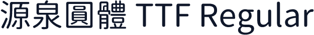 源泉圓體 TTF Regular