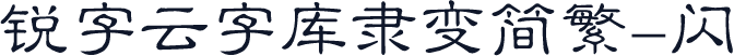 锐字云字库隶变简繁-闪