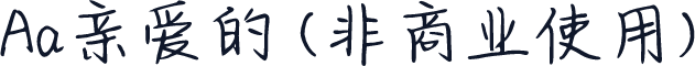 Aa亲爱的 (非商业使用)