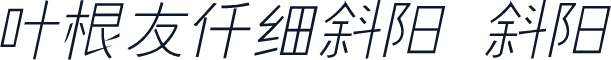 叶根友仟细斜阳 斜阳