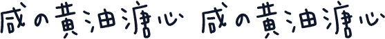 咸の黄油溏心 咸の黄油溏心