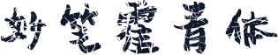 妙笔霍青体