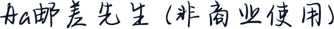 Aa邮差先生 (非商业使用)