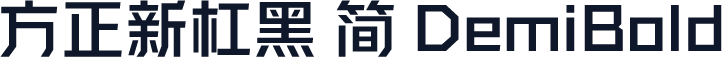 方正新杠黑 简 DemiBold