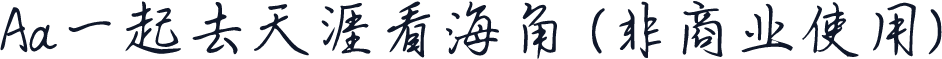Aa一起去天涯看海角 (非商业使用)