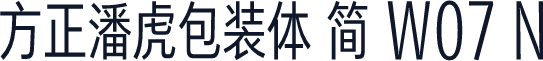 方正潘虎包装体 简 W07 N