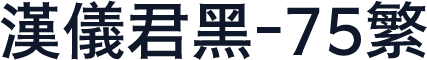 汉仪君黑-75繁