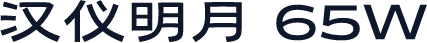 汉仪明月 65W