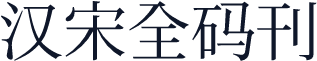 汉宋全码刊