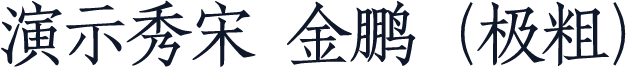 演示秀宋 金鹏（极粗）
