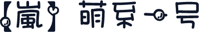 【嵐】萌系一号