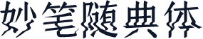 妙笔随典体