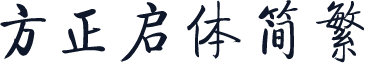 方正启体简繁