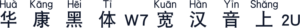 华康黑体W7宽汉音上2U
