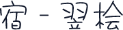 宿 - 翌桧